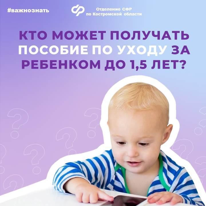 Отделение СФР по Костромской области с начала 2024 года выплатило более 6 тысячам родителей  пособия  по уходу за детьми до 1,5 лет