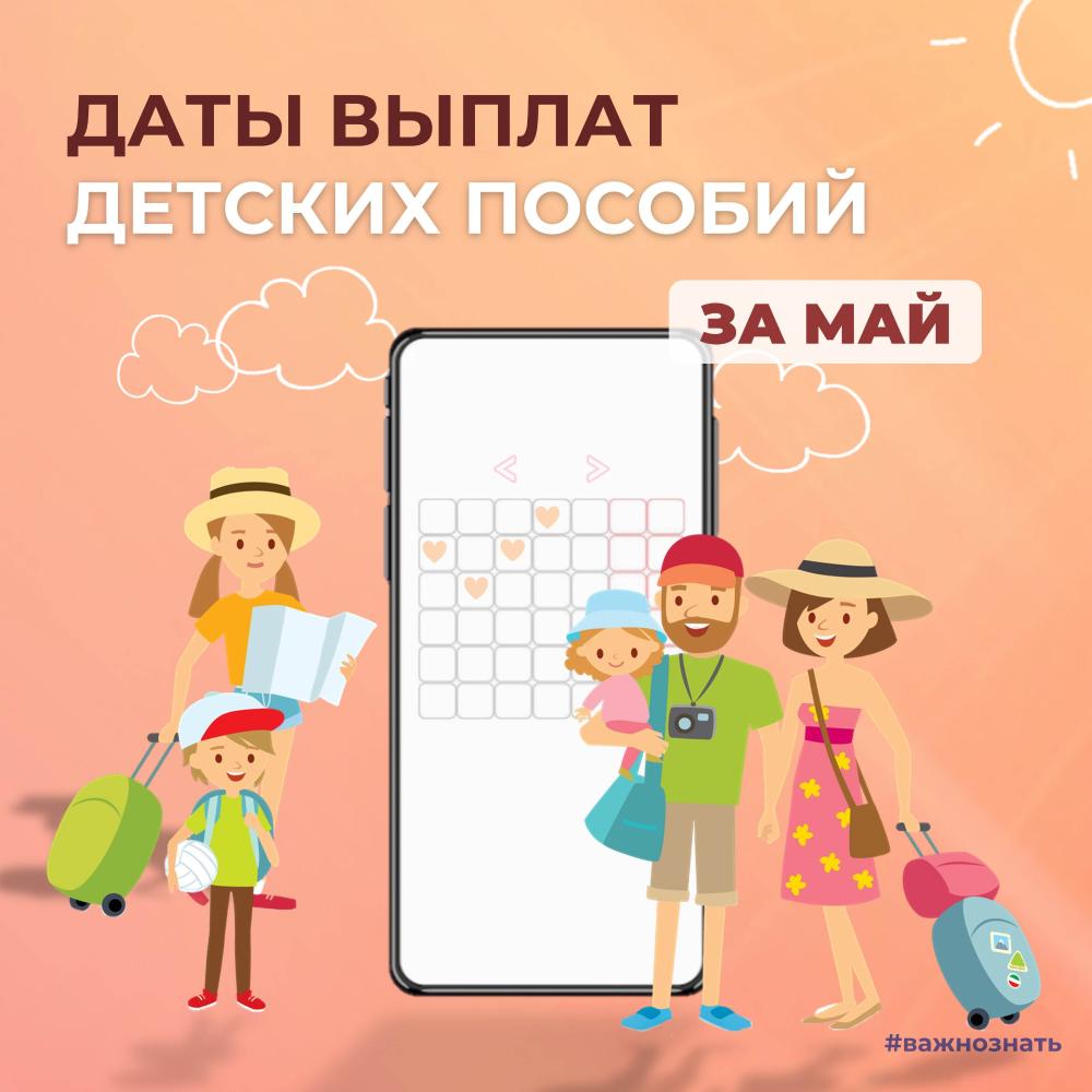 Отделение СФР по Костромской области выплатит пособия на детей за май 3, 5 и 6 июня