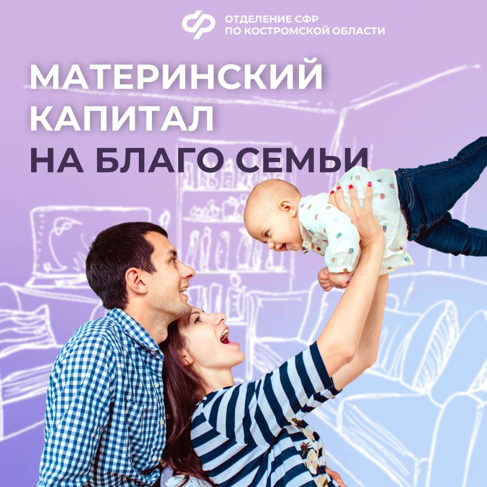 С начала года 1200 семей в Костромской области распорядились средствами материнского капитала